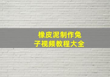 橡皮泥制作兔子视频教程大全