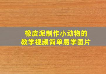 橡皮泥制作小动物的教学视频简单易学图片