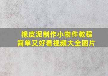 橡皮泥制作小物件教程简单又好看视频大全图片