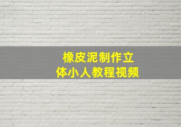 橡皮泥制作立体小人教程视频