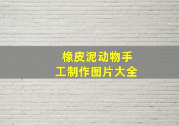 橡皮泥动物手工制作图片大全