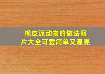 橡皮泥动物的做法图片大全可爱简单又漂亮