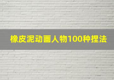 橡皮泥动画人物100种捏法