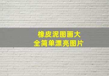 橡皮泥图画大全简单漂亮图片