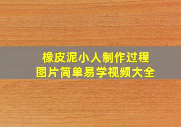 橡皮泥小人制作过程图片简单易学视频大全