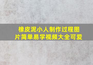 橡皮泥小人制作过程图片简单易学视频大全可爱