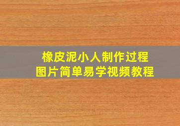 橡皮泥小人制作过程图片简单易学视频教程