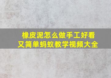 橡皮泥怎么做手工好看又简单蚂蚁教学视频大全