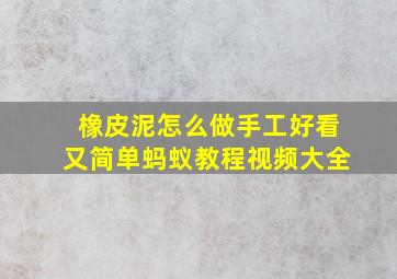 橡皮泥怎么做手工好看又简单蚂蚁教程视频大全