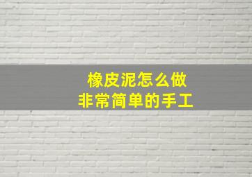 橡皮泥怎么做非常简单的手工