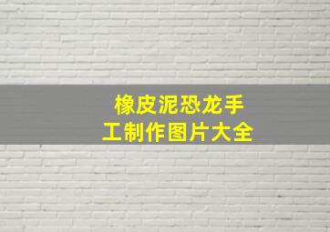 橡皮泥恐龙手工制作图片大全