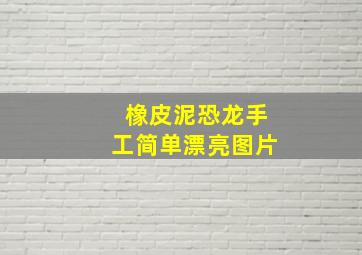 橡皮泥恐龙手工简单漂亮图片