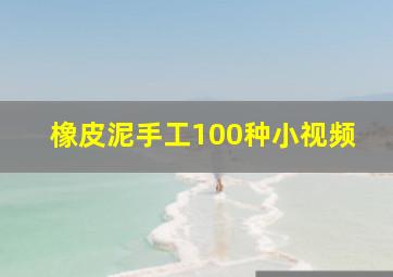 橡皮泥手工100种小视频