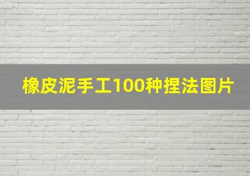 橡皮泥手工100种捏法图片