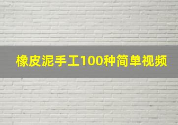 橡皮泥手工100种简单视频