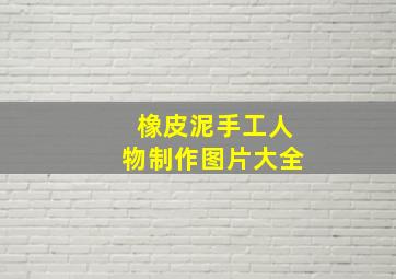 橡皮泥手工人物制作图片大全