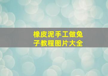 橡皮泥手工做兔子教程图片大全