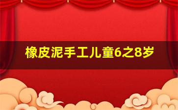 橡皮泥手工儿童6之8岁