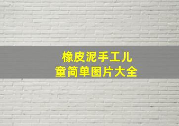 橡皮泥手工儿童简单图片大全