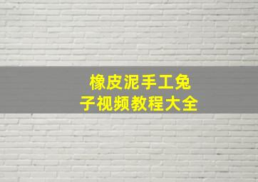 橡皮泥手工兔子视频教程大全