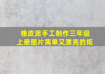 橡皮泥手工制作三年级上册图片简单又漂亮的纸