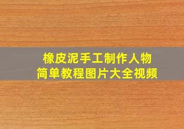 橡皮泥手工制作人物简单教程图片大全视频