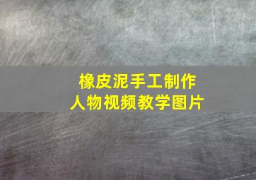 橡皮泥手工制作人物视频教学图片