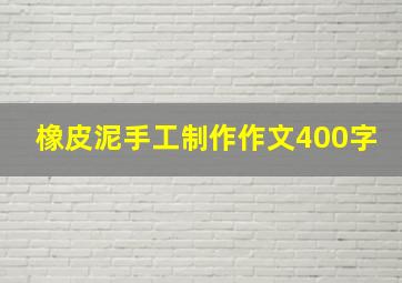 橡皮泥手工制作作文400字