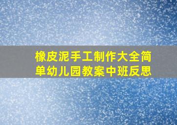 橡皮泥手工制作大全简单幼儿园教案中班反思