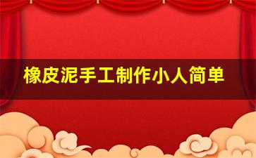 橡皮泥手工制作小人简单