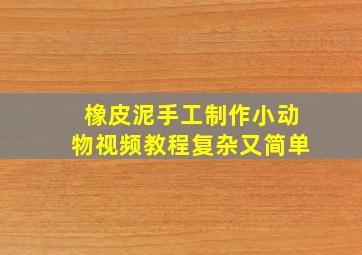 橡皮泥手工制作小动物视频教程复杂又简单