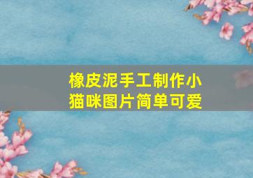 橡皮泥手工制作小猫咪图片简单可爱