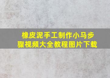 橡皮泥手工制作小马步骤视频大全教程图片下载