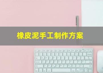 橡皮泥手工制作方案