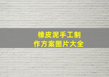 橡皮泥手工制作方案图片大全