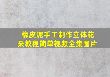 橡皮泥手工制作立体花朵教程简单视频全集图片