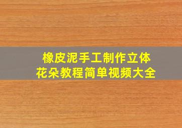 橡皮泥手工制作立体花朵教程简单视频大全