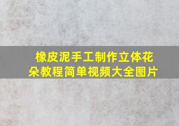 橡皮泥手工制作立体花朵教程简单视频大全图片