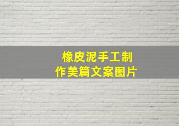 橡皮泥手工制作美篇文案图片