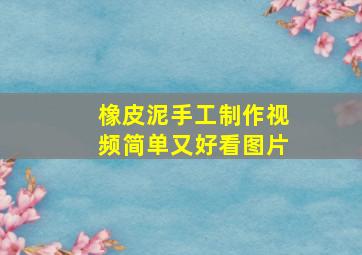 橡皮泥手工制作视频简单又好看图片