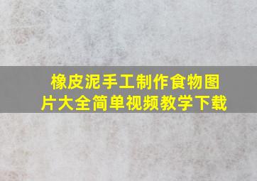 橡皮泥手工制作食物图片大全简单视频教学下载