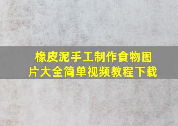 橡皮泥手工制作食物图片大全简单视频教程下载