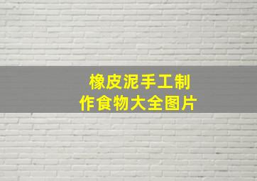 橡皮泥手工制作食物大全图片