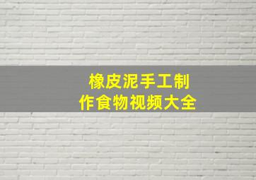 橡皮泥手工制作食物视频大全