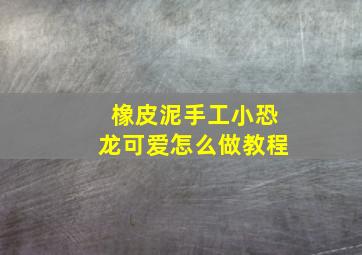 橡皮泥手工小恐龙可爱怎么做教程