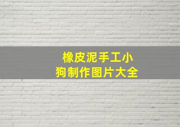 橡皮泥手工小狗制作图片大全