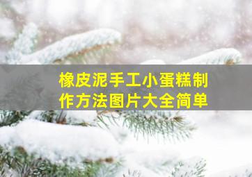 橡皮泥手工小蛋糕制作方法图片大全简单