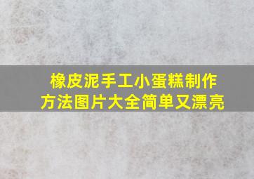 橡皮泥手工小蛋糕制作方法图片大全简单又漂亮