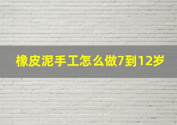 橡皮泥手工怎么做7到12岁