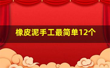 橡皮泥手工最简单12个